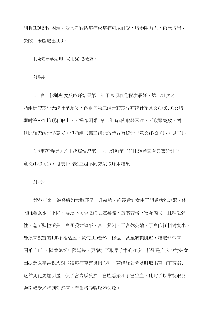 绝经后妇女三种方法取环术临床比较分析【临床医学专业论文设计】_第3页