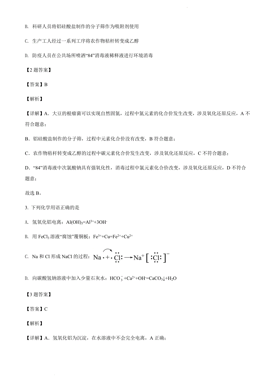 2022届湖北省部分重点中学高三下学期4月联考化学试卷及答案（解析版）_第2页