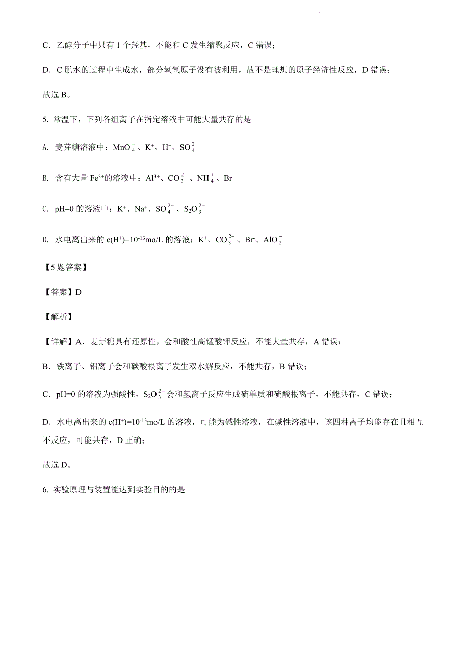 2022届湖北省部分重点中学高三下学期4月联考化学试卷及答案（解析版）_第4页