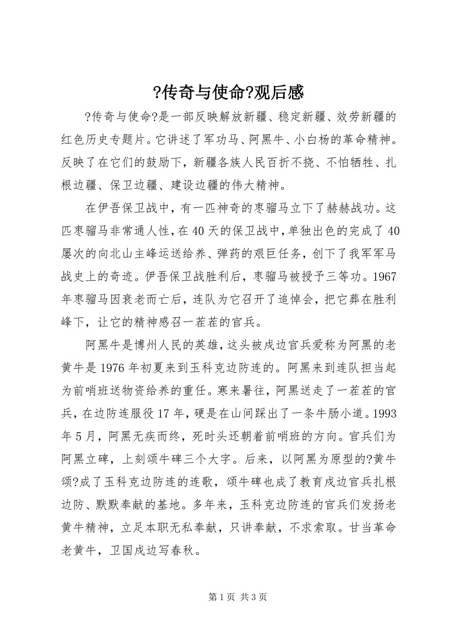 2022年《传奇与使命》观后感_第1页