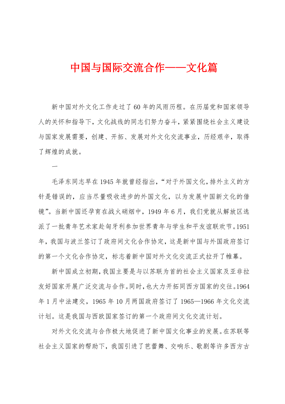 中国与国际交流合作——文化篇_第1页