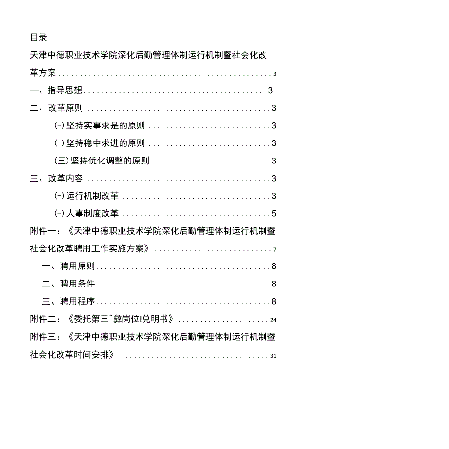 深化后勤管理体制运行机制暨社会化改革方案_第2页