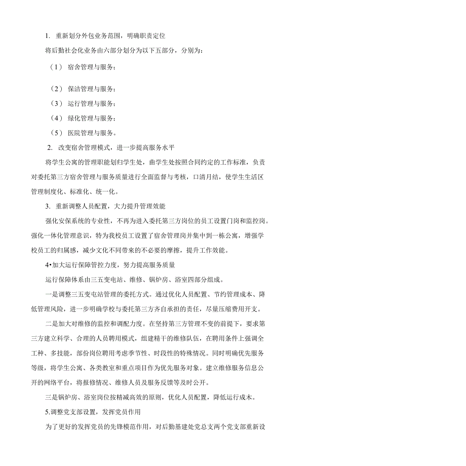 深化后勤管理体制运行机制暨社会化改革方案_第4页