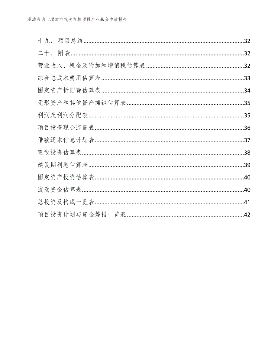 增加空气洗衣机项目产业基金申请报告_第2页