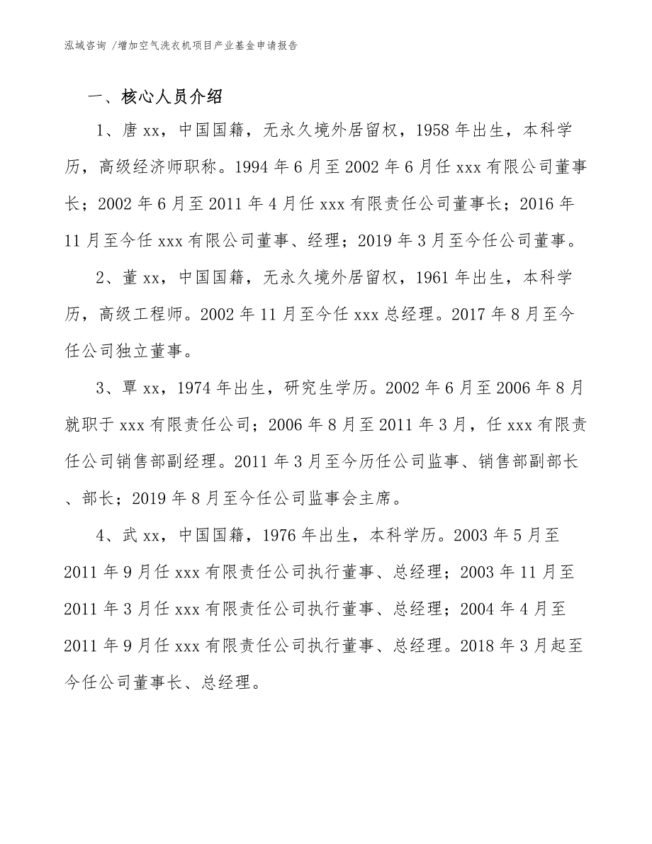 增加空气洗衣机项目产业基金申请报告_第3页