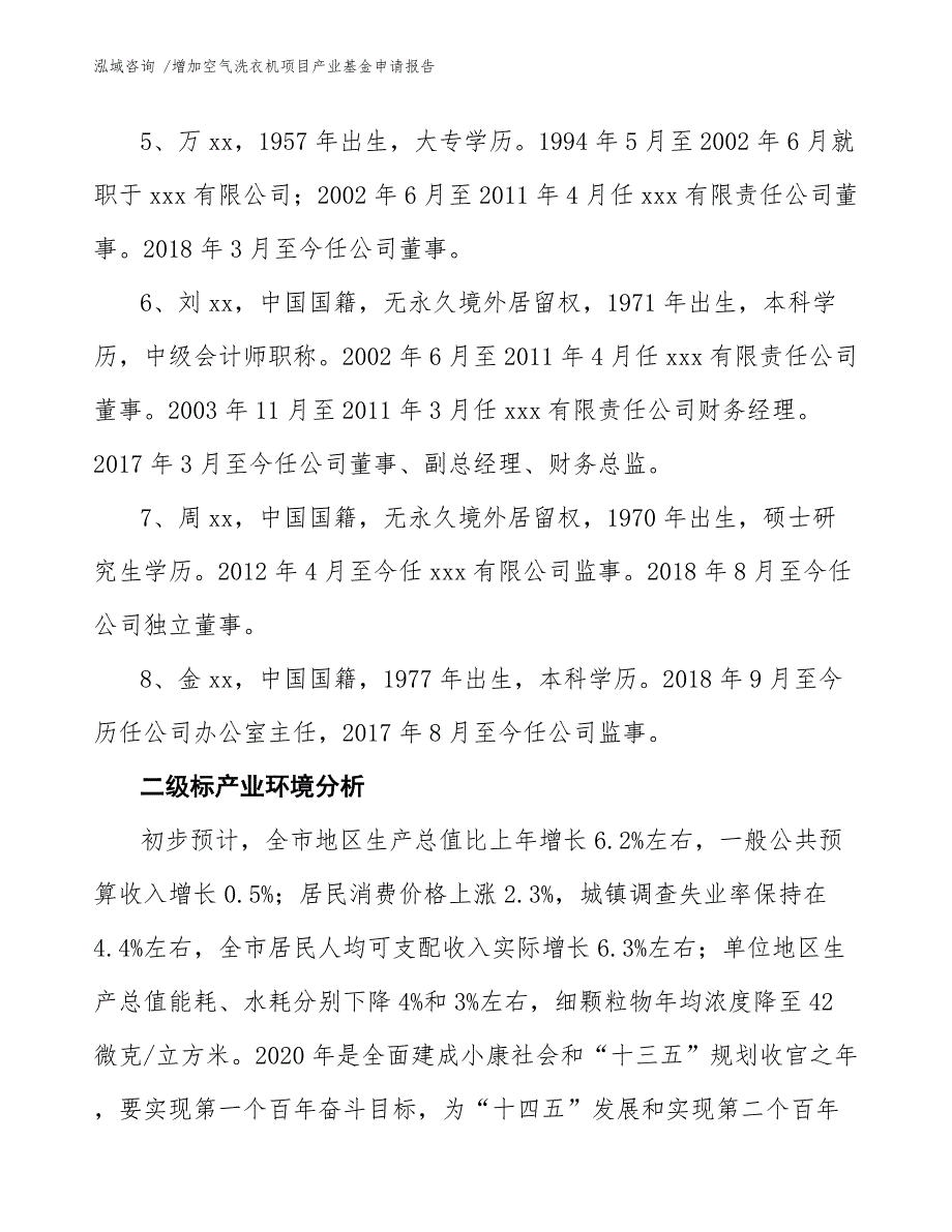 增加空气洗衣机项目产业基金申请报告_第4页