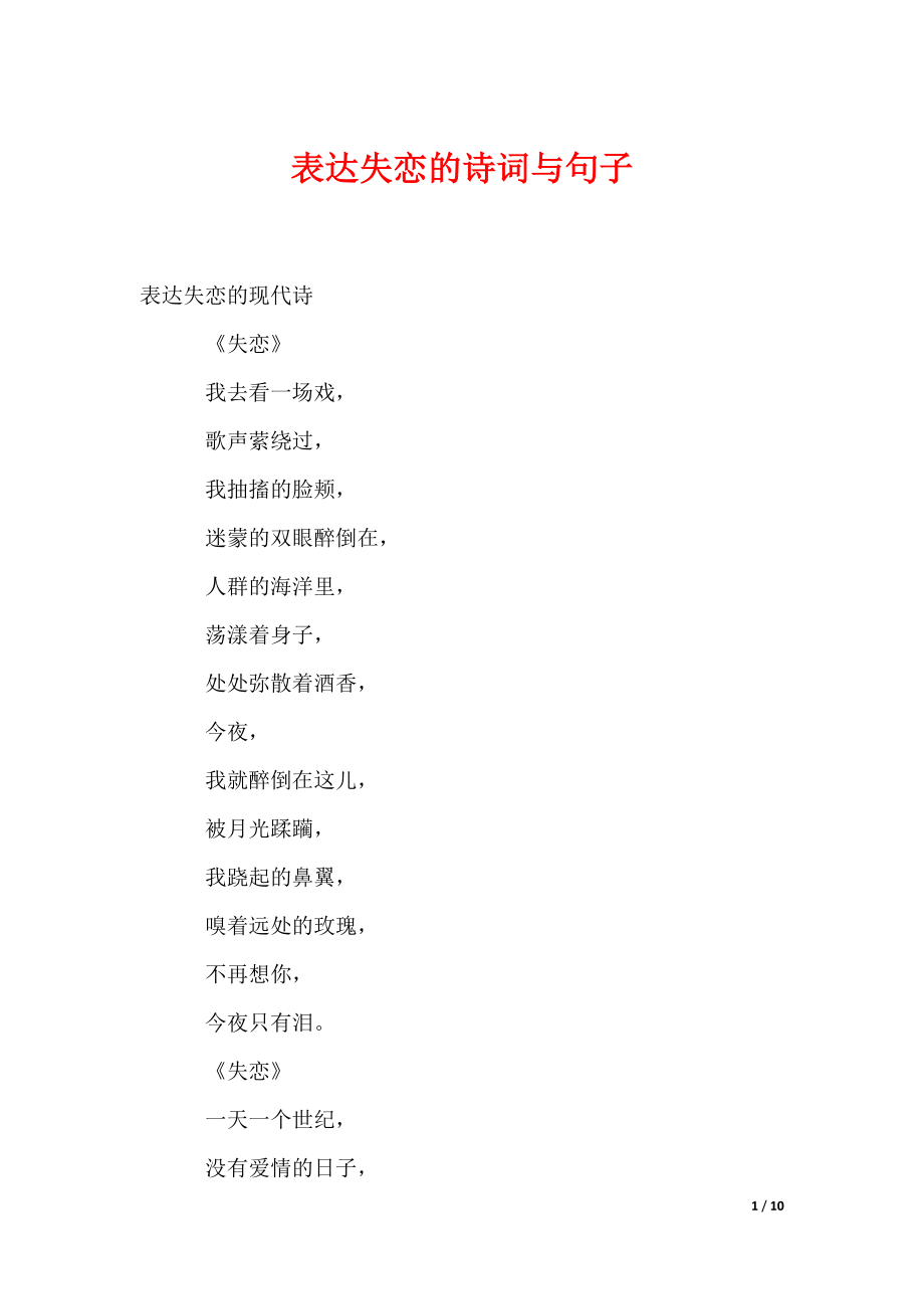2022最新表达失恋的诗词与句子_第1页
