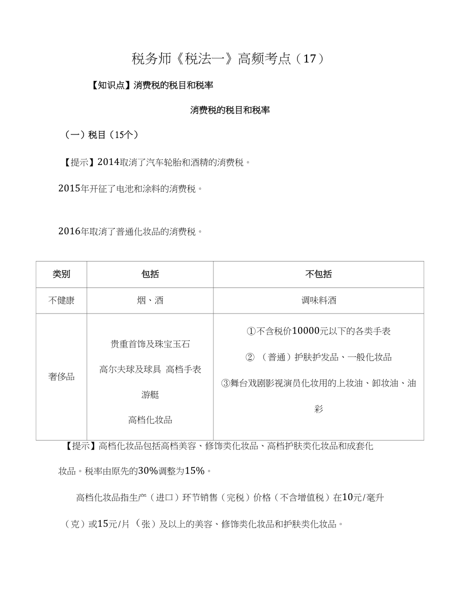 税务师《税法一》高频考点(17)_第1页