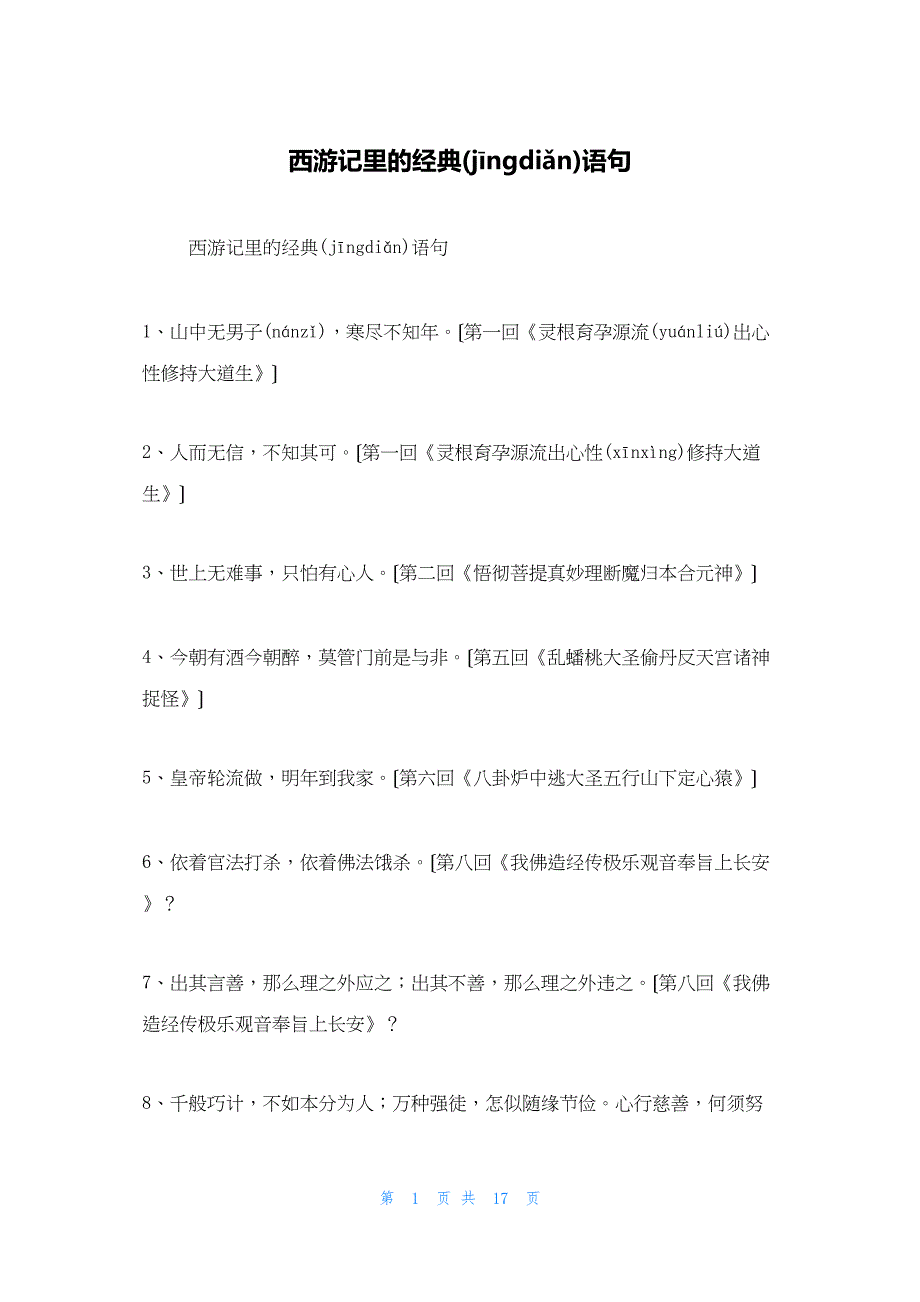 2022年最新的西游记里的经典语句_第1页