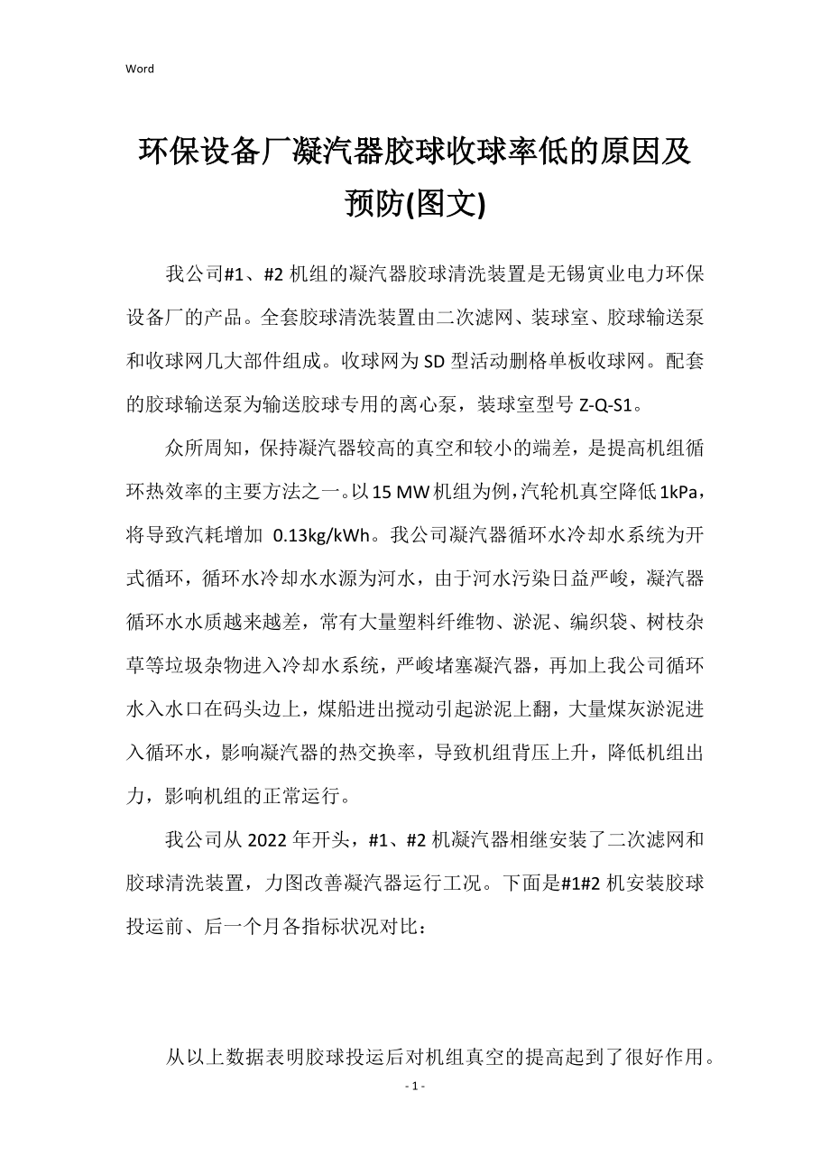 环保设备厂凝汽器胶球收球率低原因及预防(图文)_第1页