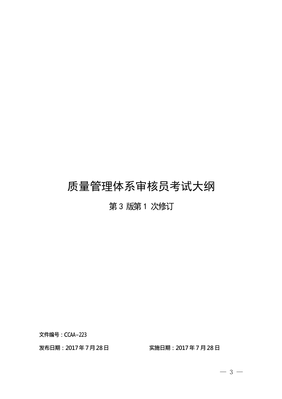 质量管理体系审核员笔试大纲（第3版第1次修订）_第1页