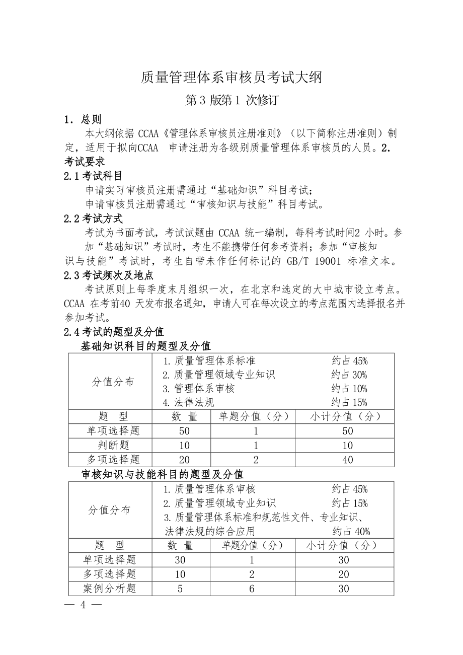 质量管理体系审核员笔试大纲（第3版第1次修订）_第2页