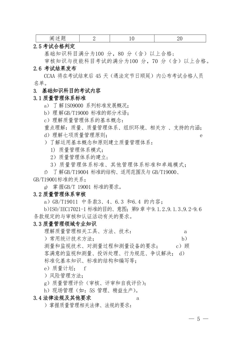 质量管理体系审核员笔试大纲（第3版第1次修订）_第3页