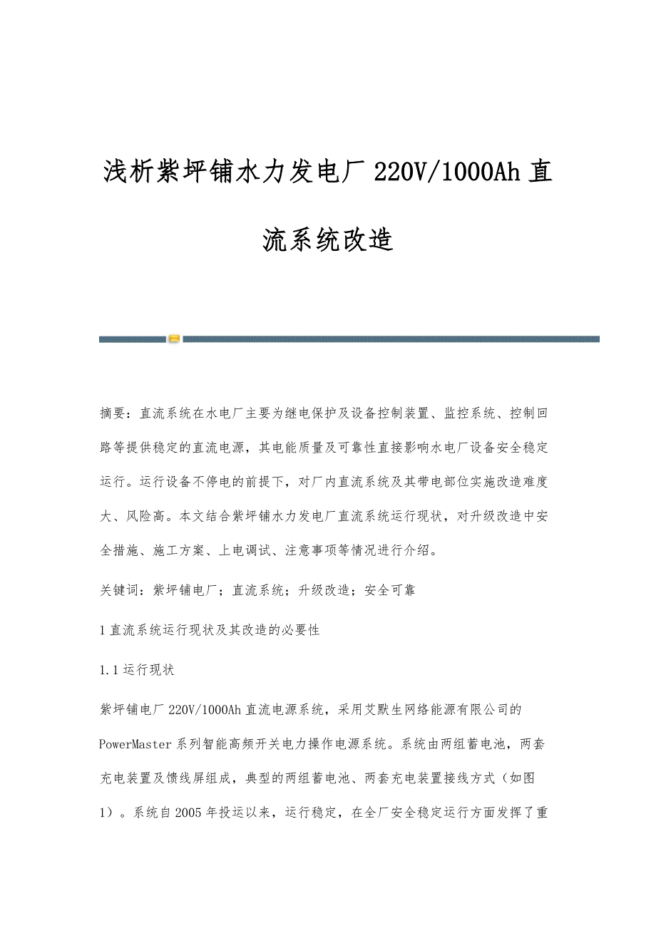 浅析紫坪铺水力发电厂220V-1000Ah直流系统改造_第1页