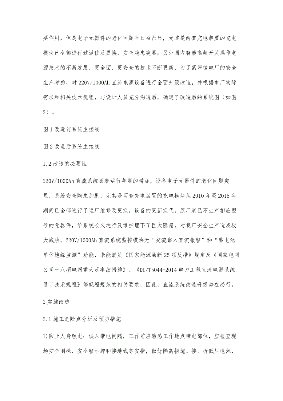 浅析紫坪铺水力发电厂220V-1000Ah直流系统改造_第2页