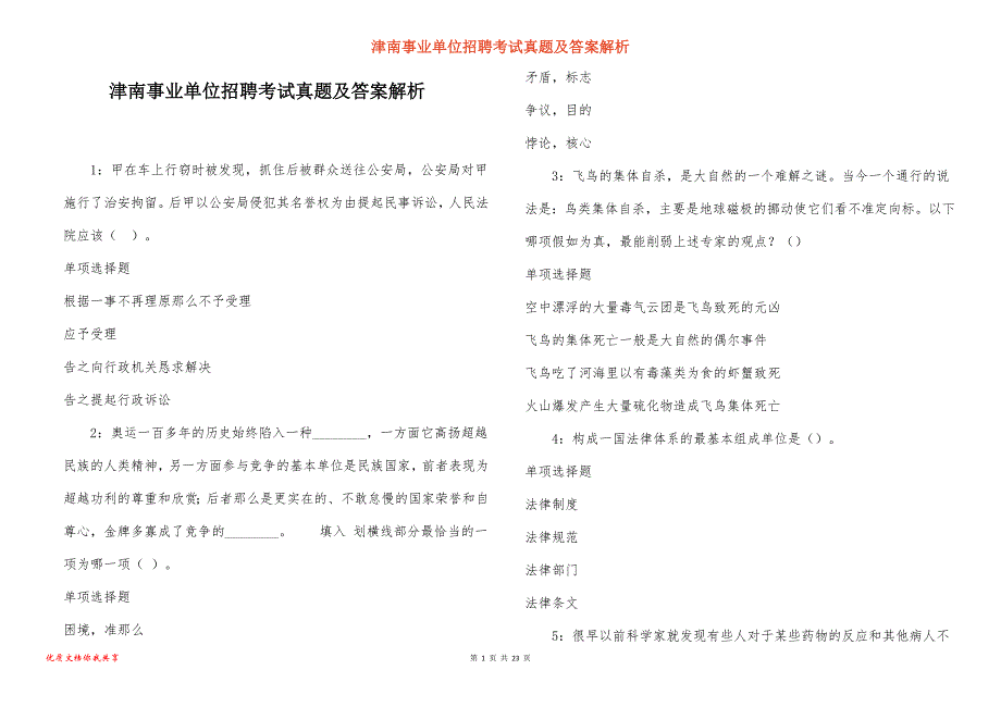 津南事业单位招聘考试真题及答案解析_18_第1页