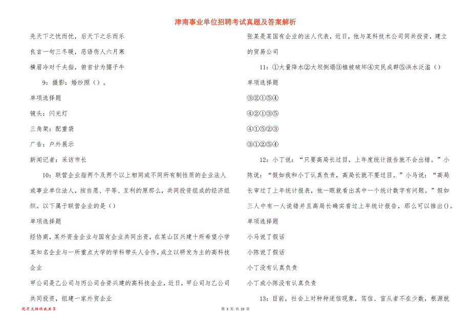 津南事业单位招聘考试真题及答案解析_18_第3页