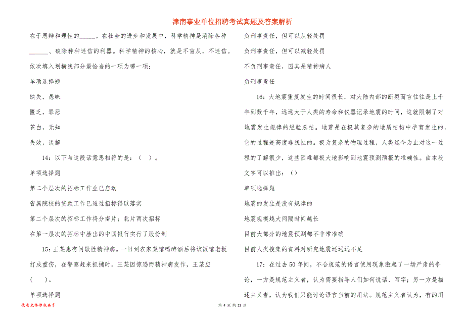 津南事业单位招聘考试真题及答案解析_18_第4页