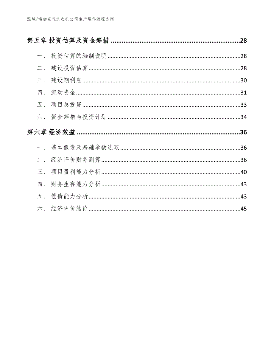 增加空气洗衣机公司生产运作流程方案_第2页