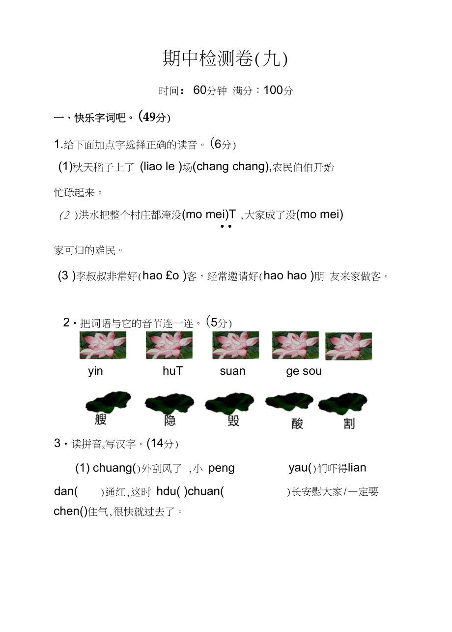 部编版小学语文二年级上册期中检测卷（九）及答案_第1页
