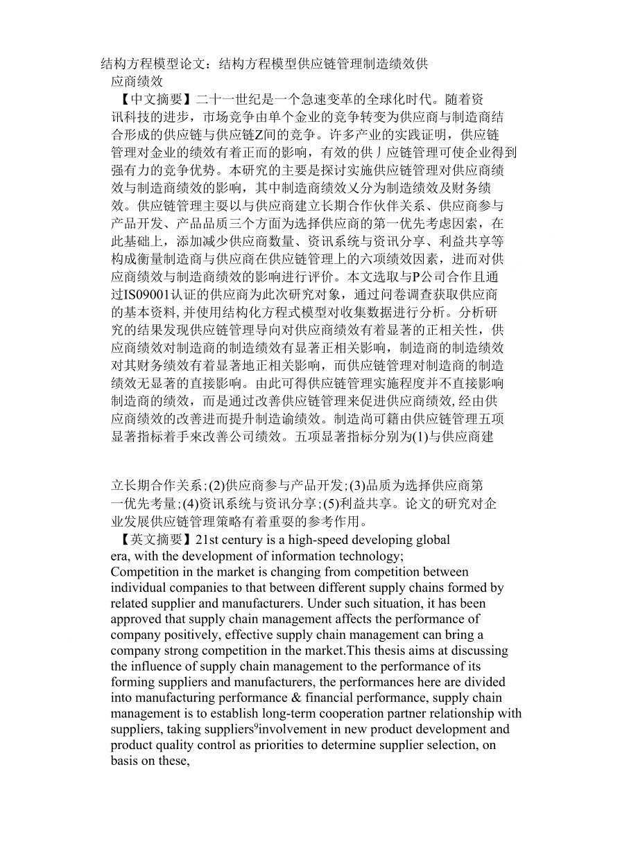 结构方程模型论文结构方程模型 供应链管理 制造绩效 供应_第1页