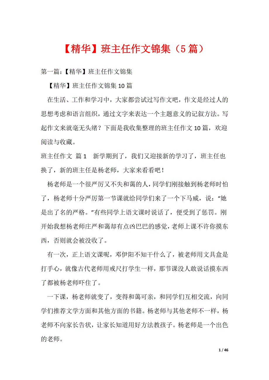 2022最新【精华】班主任作文锦集（5篇）_第1页