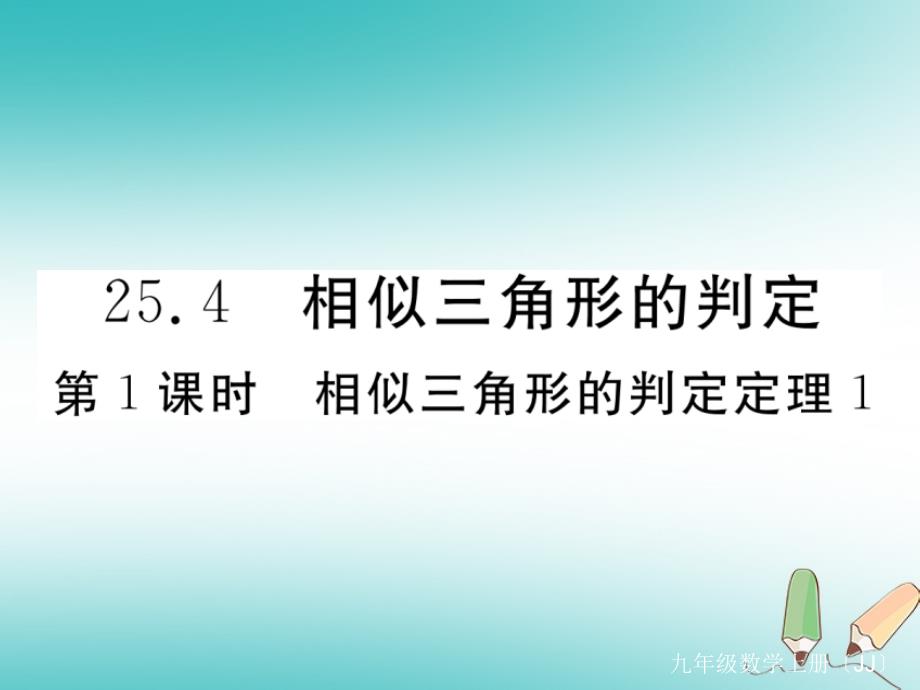 2018秋九年级数学上册 第25章 图形的相似 25.4 相似三角形的判定 第1课时 相似三角形的判定定理1练习课件 （新版）冀教版_第1页