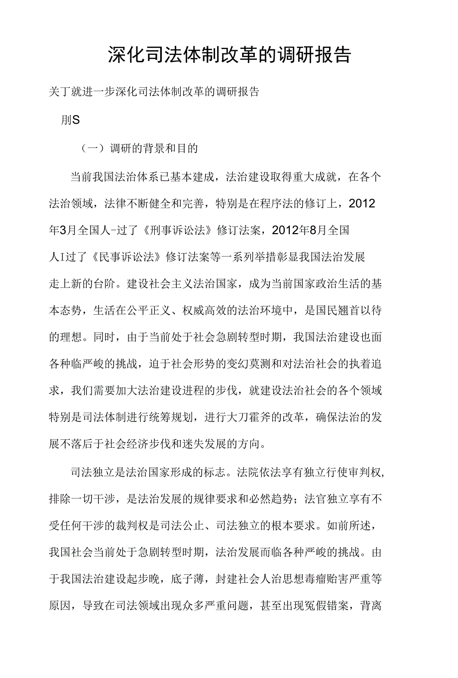 深化司法体制改革的调研报告_第1页