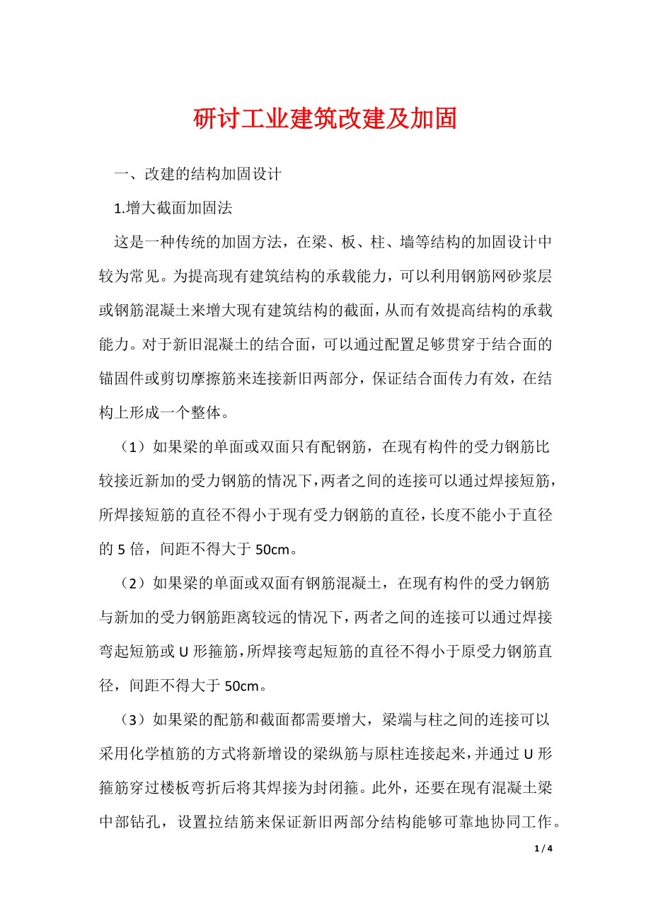2022最新研讨工业建筑改建及加固_第1页