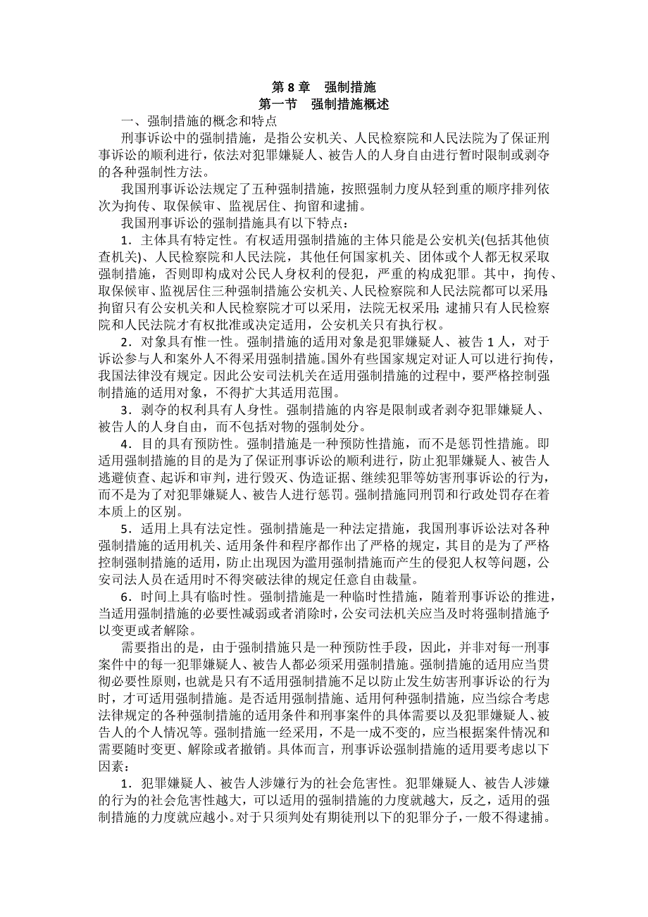 重庆警院刑事诉讼法法考辅导讲义第8章　强制措施_第1页