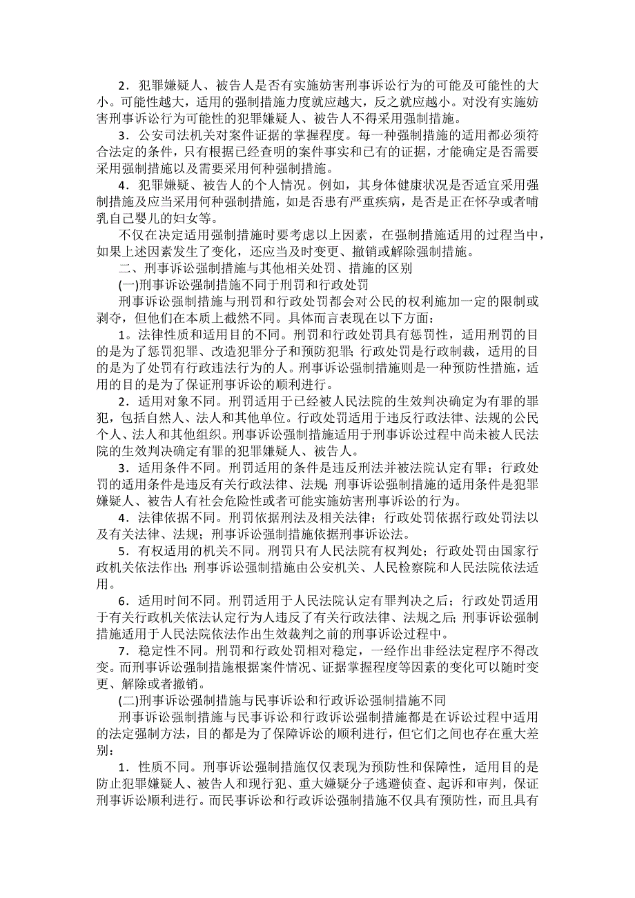 重庆警院刑事诉讼法法考辅导讲义第8章　强制措施_第2页