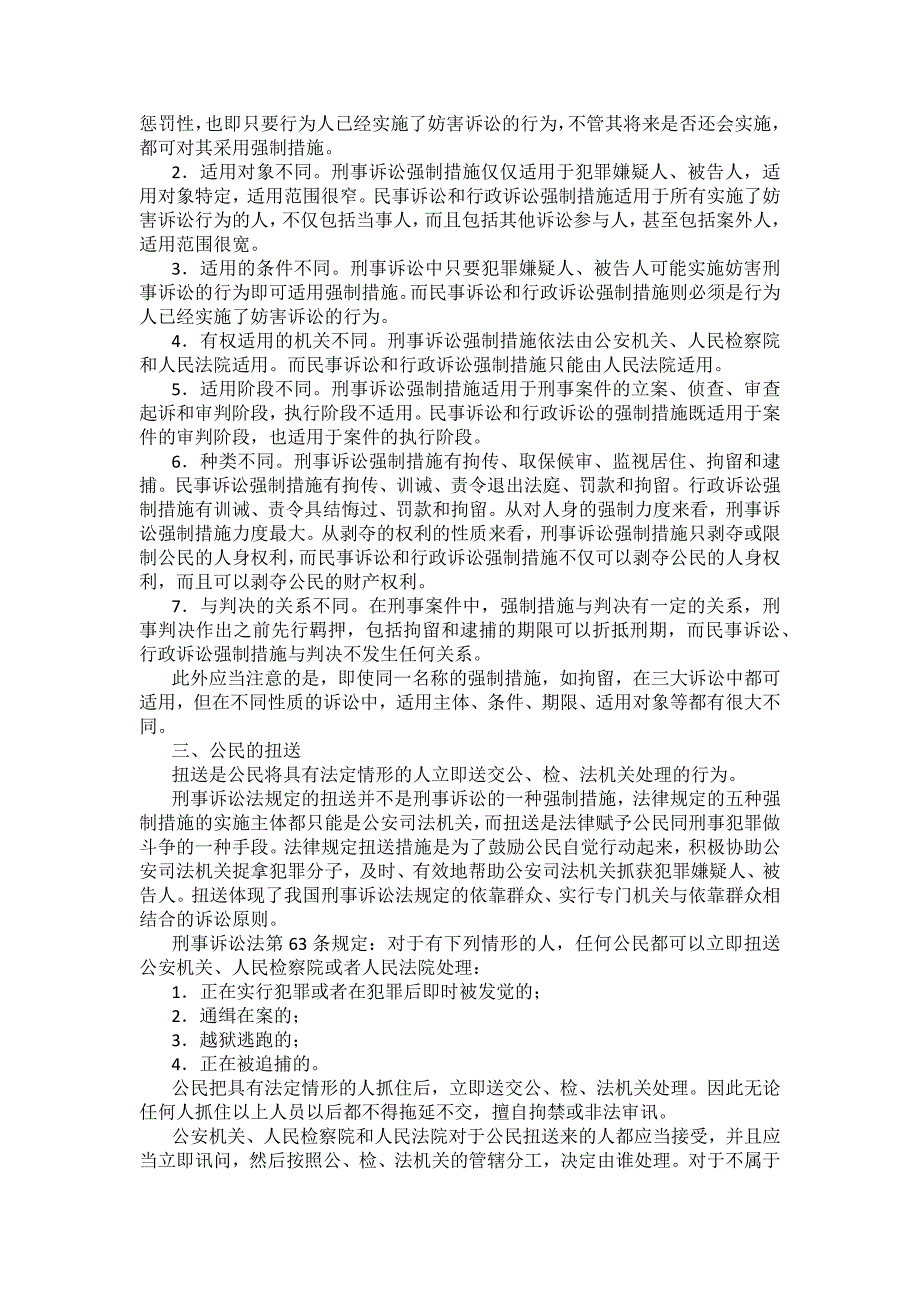 重庆警院刑事诉讼法法考辅导讲义第8章　强制措施_第3页