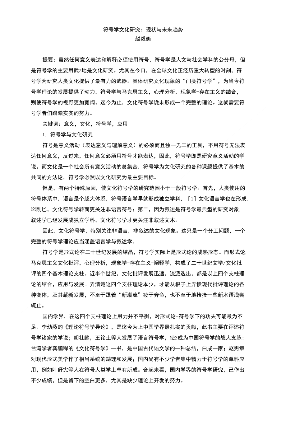 符号学文化研究：现状与未来趋势_第1页