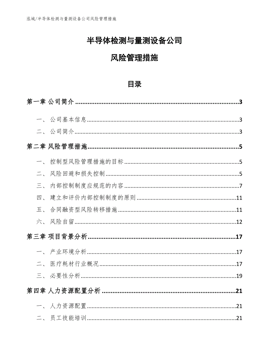 半导体检测与量测设备公司风险管理措施_范文_第1页
