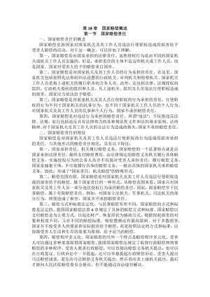 重庆警院行政法与行政诉讼法法考辅导讲义第18章　国家赔偿概述