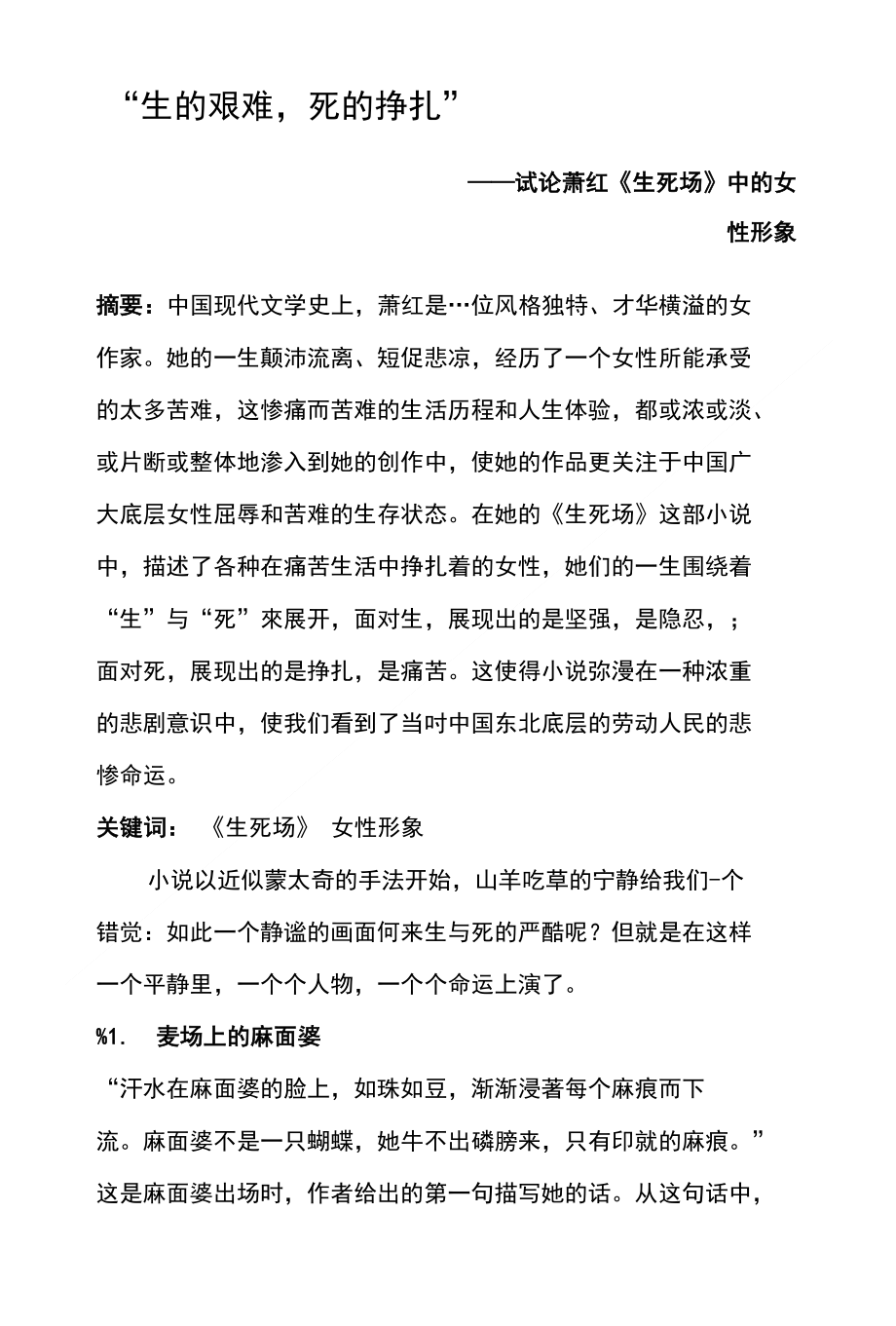 “生的艰难,死的挣扎”试论萧红《生死场》中的女性形象_第1页