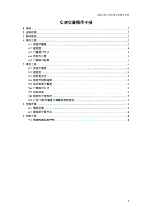 大地之窗二期实测实量操作指南