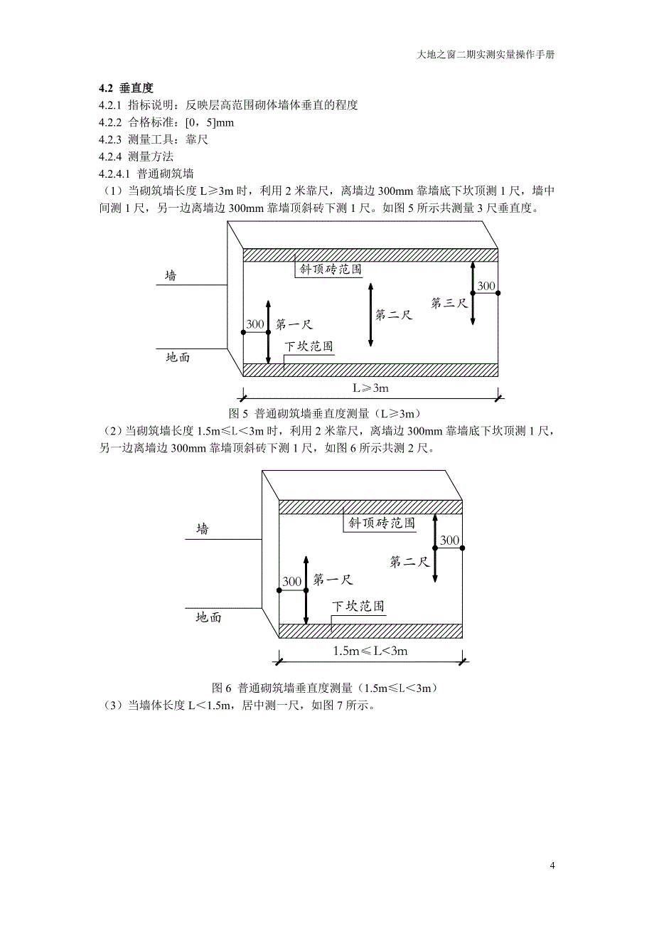 大地之窗二期实测实量操作指南_第4页