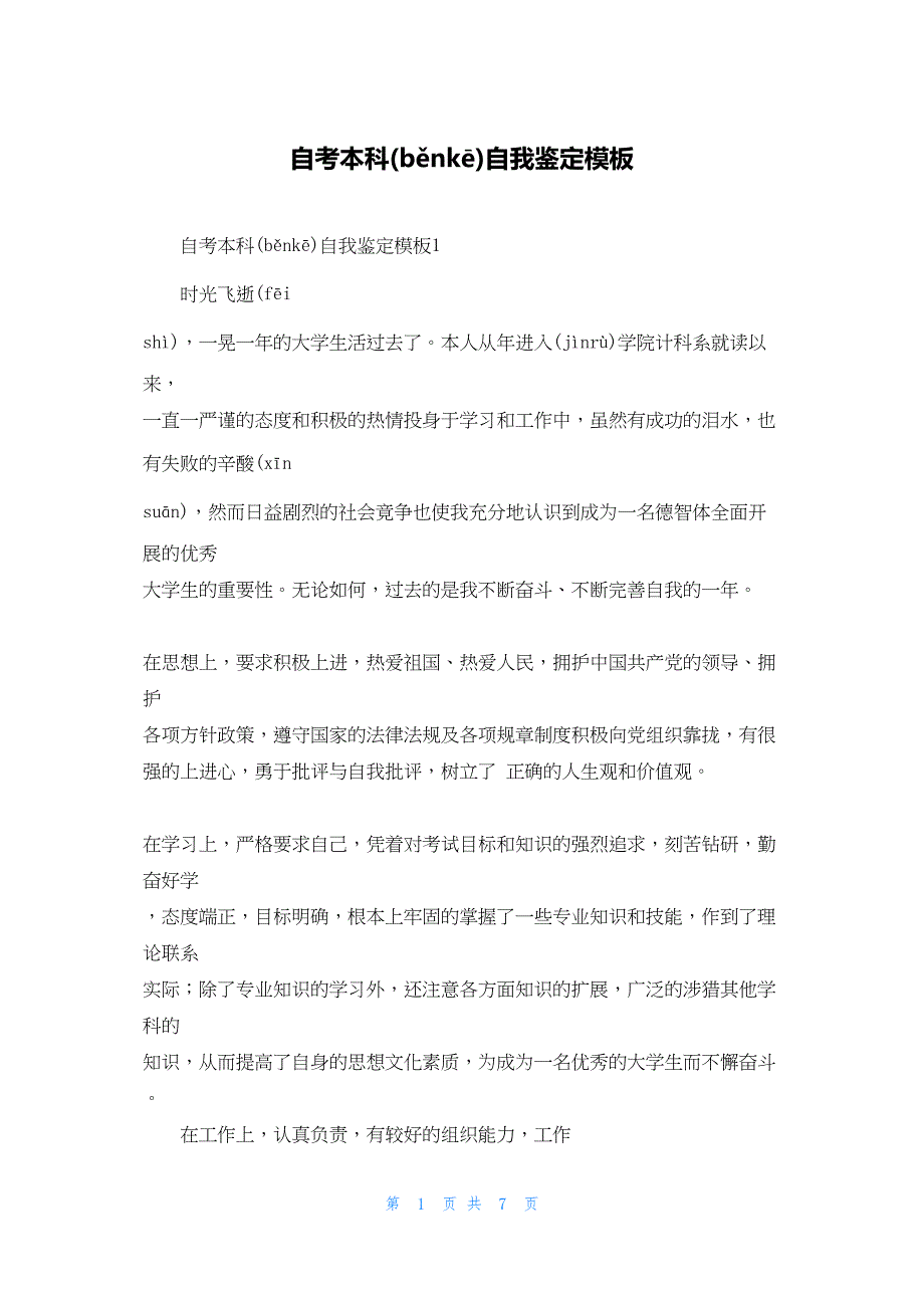 2022年最新的自考本科自我鉴定模板_第1页