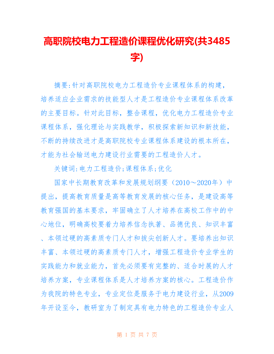 高职院校电力工程造价课程优化研究(共3485字)_第1页