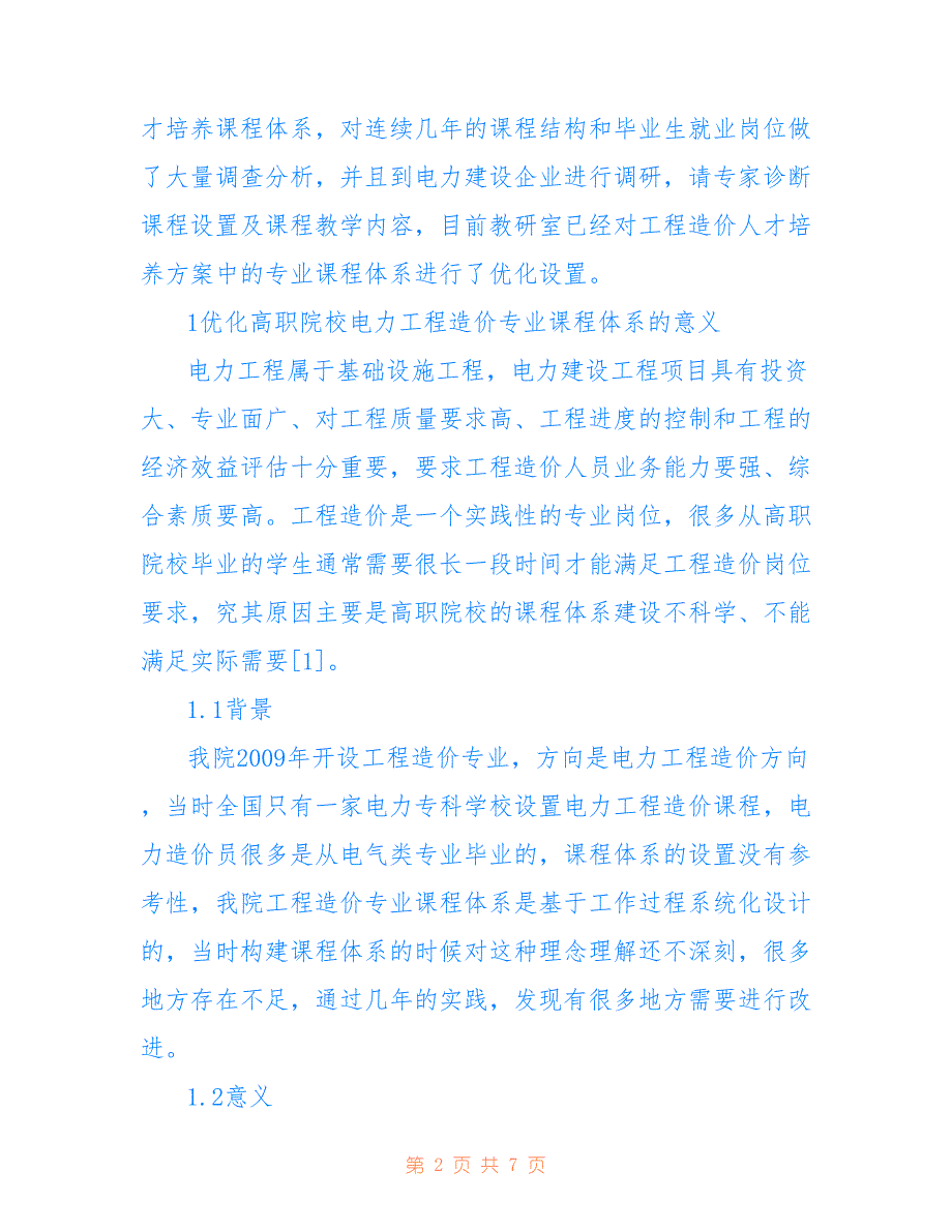 高职院校电力工程造价课程优化研究(共3485字)_第2页