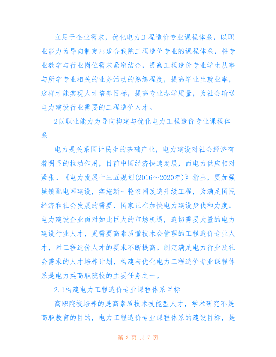 高职院校电力工程造价课程优化研究(共3485字)_第3页