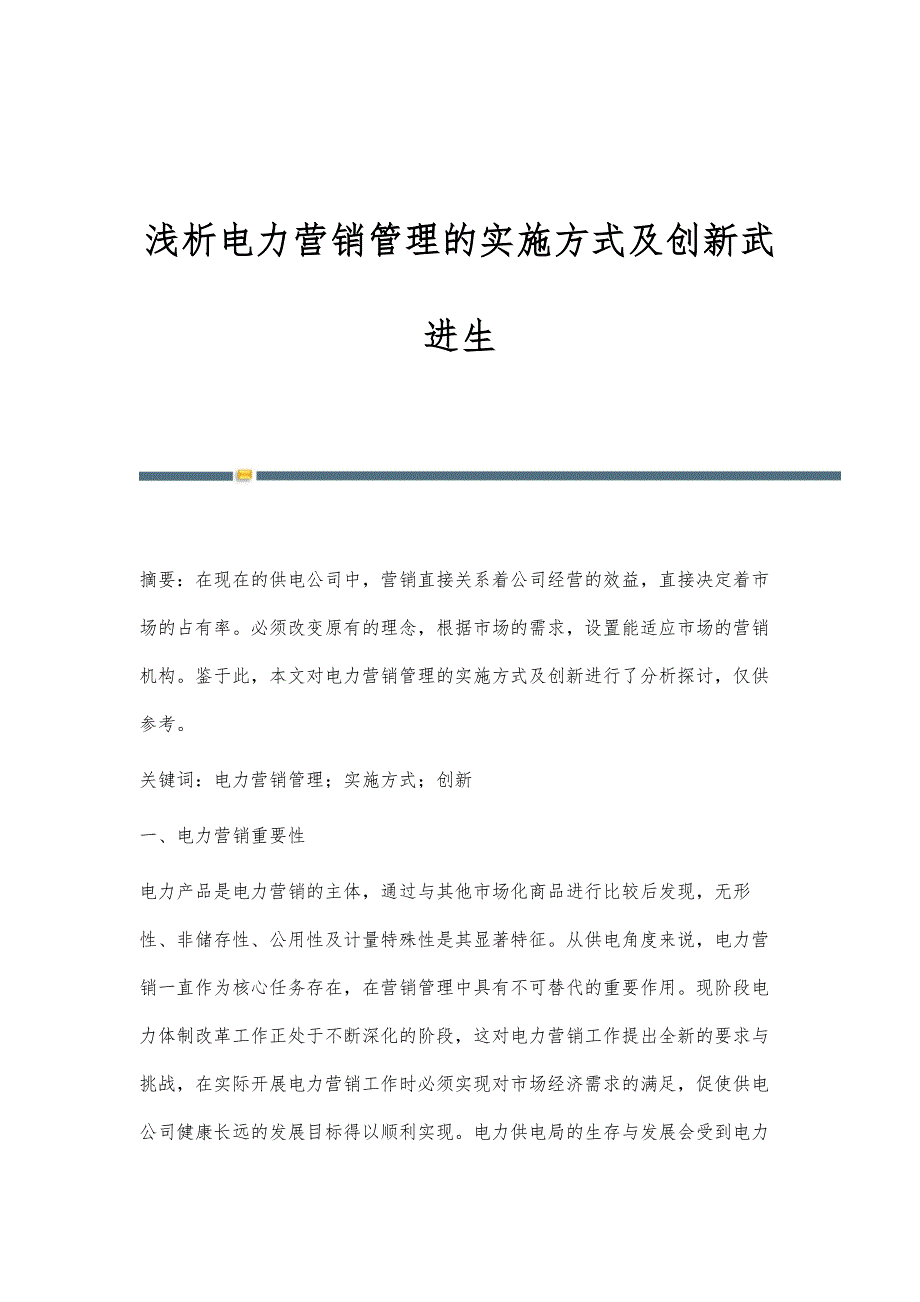 浅析电力营销管理的实施方式及创新武进生_第1页