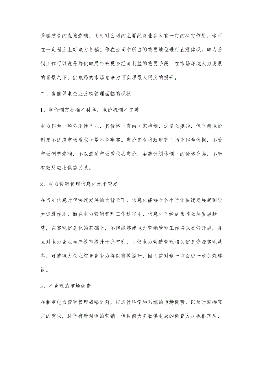 浅析电力营销管理的实施方式及创新武进生_第2页