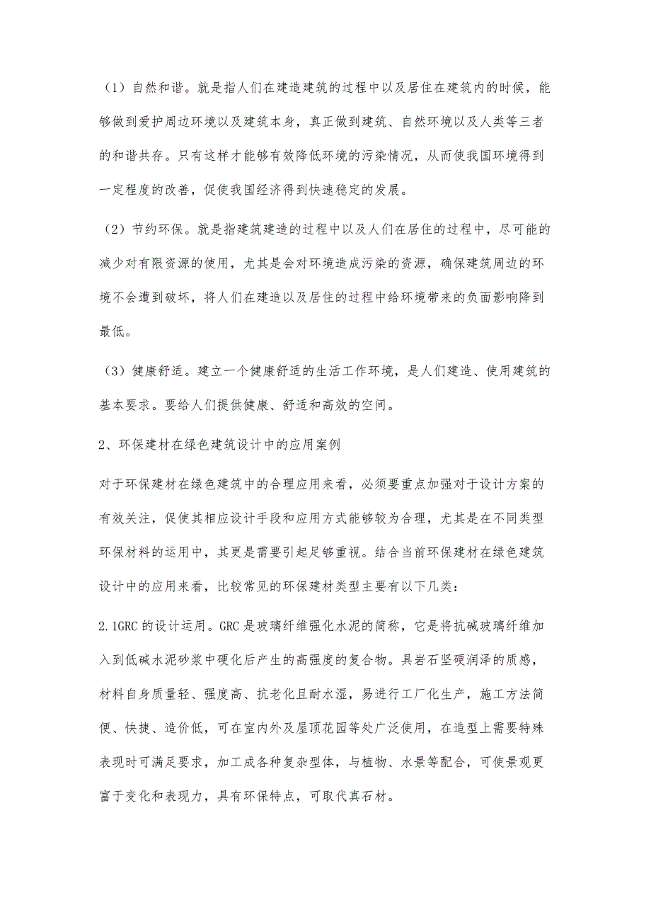 浅析环保建材在绿色建筑设计中的应用_第3页