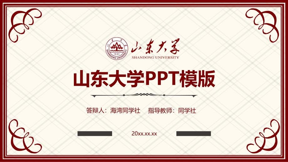 山东大学毕业答辩答辩5_第1页