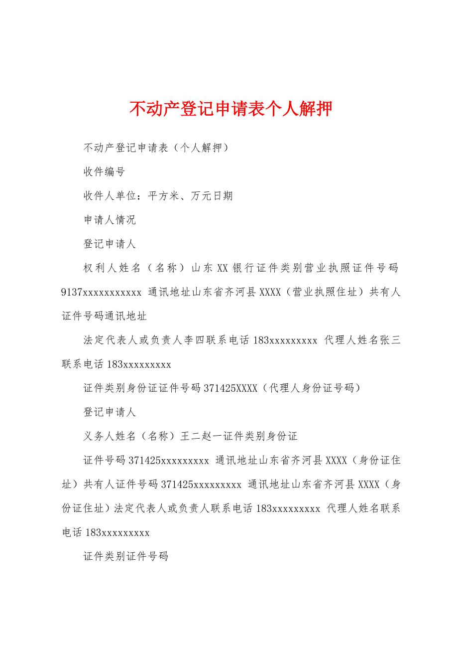 不动产登记申请表个人解押_第1页