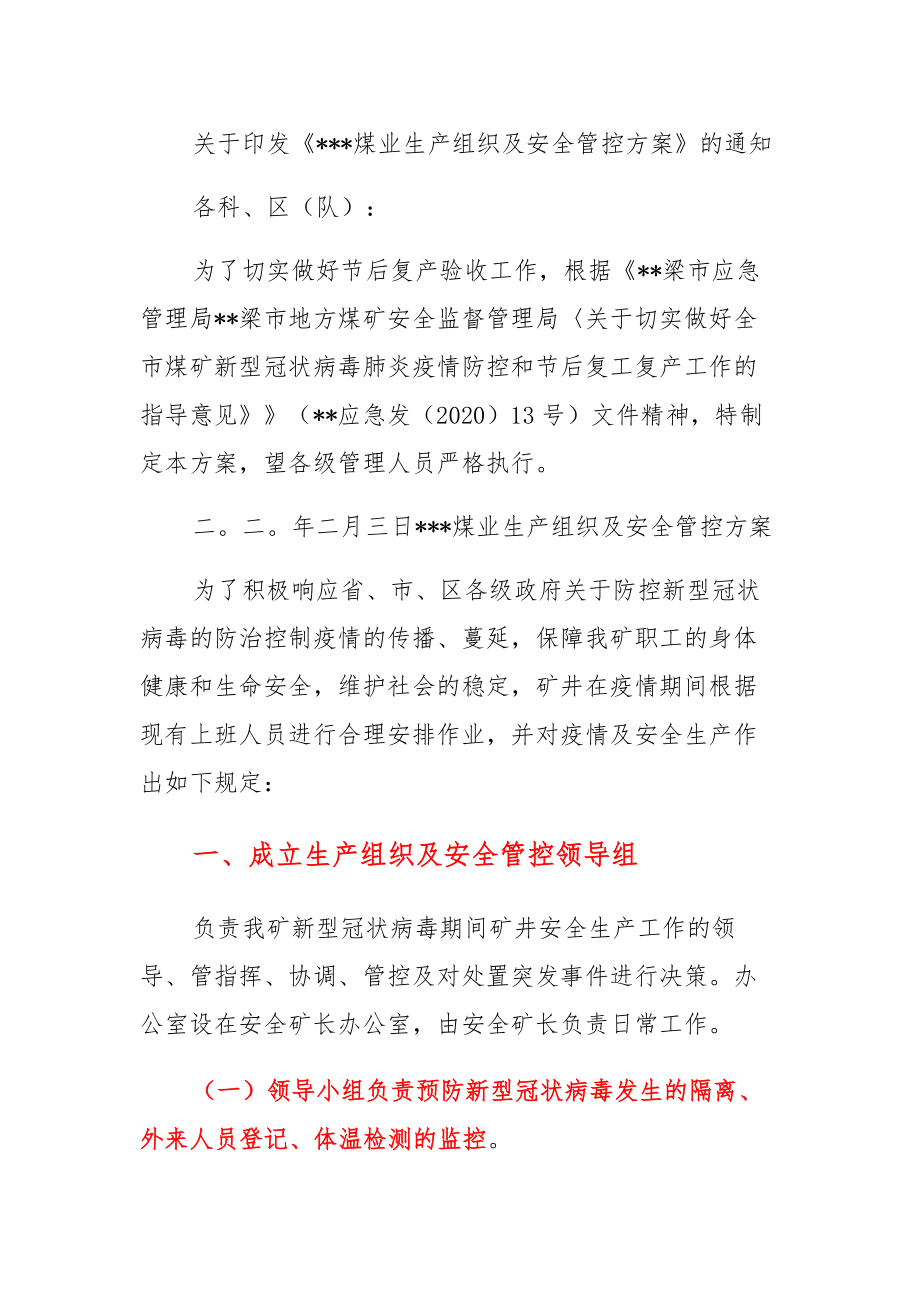 疫情期间生产组织及安全管控方案_第1页