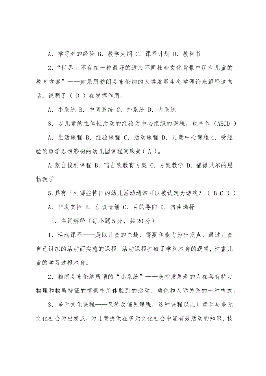 《幼儿园课程论》形成性考核册答案(2022年9月详细版)_第2页