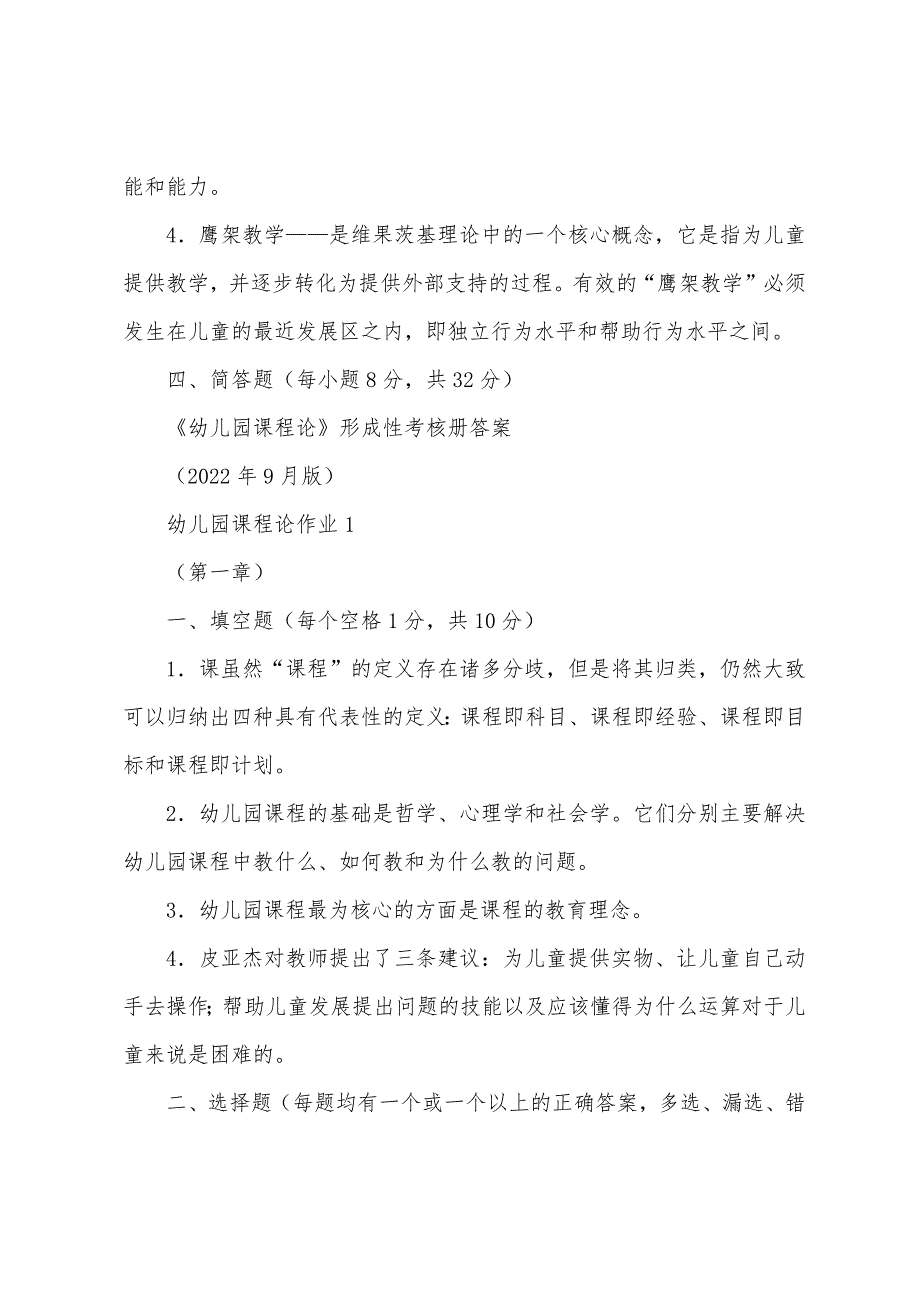 《幼儿园课程论》形成性考核册答案(2022年9月详细版)_第3页